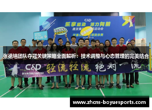张德培团队夺冠关键策略全面解析：技术调整与心态管理的完美结合