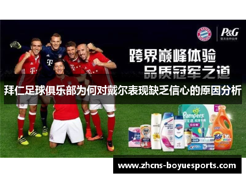 拜仁足球俱乐部为何对戴尔表现缺乏信心的原因分析