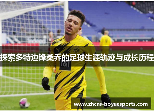 探索多特边锋桑乔的足球生涯轨迹与成长历程