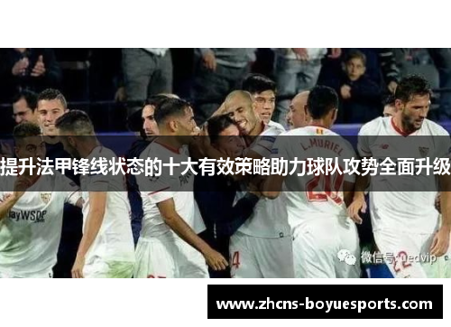 提升法甲锋线状态的十大有效策略助力球队攻势全面升级