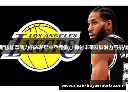 新援加盟助力伯恩茅斯重塑竞争力 探讨未来发展潜力与挑战