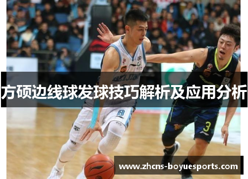 方硕边线球发球技巧解析及应用分析