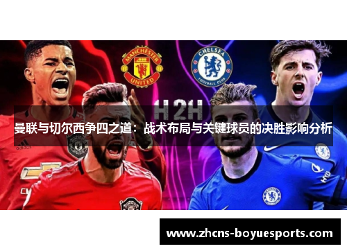 曼联与切尔西争四之道:战术布局与关键球员的决胜影响分析 曼联与切尔西争四之道:战术布局与关键球员的决胜影响分析