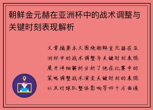 朝鲜金元赫在亚洲杯中的战术调整与关键时刻表现解析 朝鲜金元赫在亚洲杯中的战术调整与关键时刻表现解析