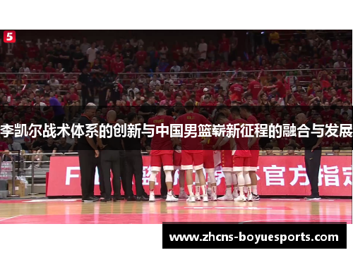 李凯尔战术体系的创新与中国男篮崭新征程的融合与发展