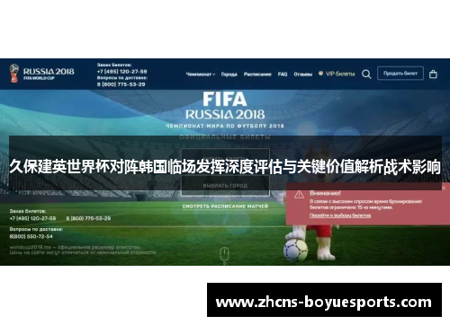 久保建英世界杯对阵韩国临场发挥深度评估与关键价值解析战术影响 久保建英世界杯对阵韩国临场发挥深度评估与关键价值解析战术影响