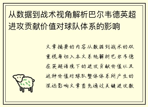 从数据到战术视角解析巴尔韦德英超进攻贡献价值对球队体系的影响