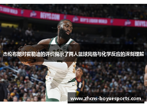杰伦布朗对霍勒迪的评价揭示了两人篮球风格与化学反应的深刻理解