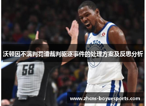 沃顿因不满判罚遭裁判驱逐事件的处理方案及反思分析