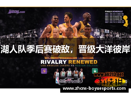 湖人队季后赛破敌,晋级大洋彼岸 湖人队季后赛破敌,晋级大洋彼岸