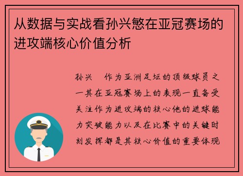 从数据与实战看孙兴慜在亚冠赛场的进攻端核心价值分析