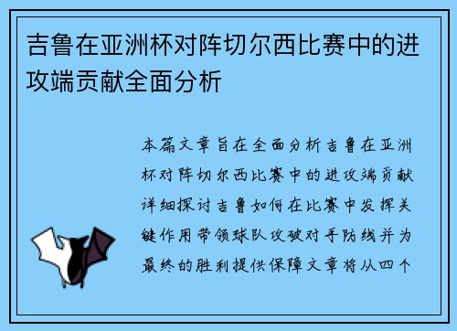 吉鲁在亚洲杯对阵切尔西比赛中的进攻端贡献全面分析