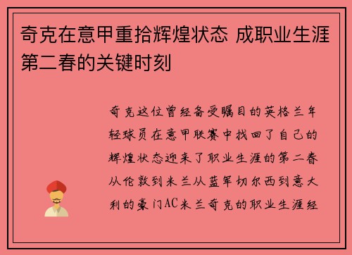 奇克在意甲重拾辉煌状态 成职业生涯第二春的关键时刻