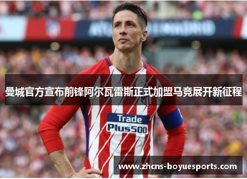 曼城官方宣布前锋阿尔瓦雷斯正式加盟马竞展开新征程 曼城官方宣布前锋阿尔瓦雷斯正式加盟马竞展开新征程