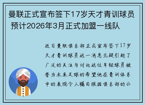 曼联正式宣布签下17岁天才青训球员 预计2026年3月正式加盟一线队 曼联正式宣布签下17岁天才青训球员 预计2026年3月正式加盟一线队