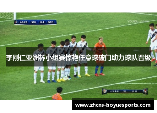 李刚仁亚洲杯小组赛惊艳任意球破门助力球队晋级 李刚仁亚洲杯小组赛惊艳任意球破门助力球队晋级