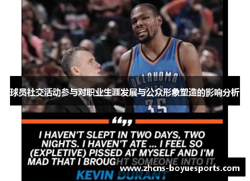 球员社交活动参与对职业生涯发展与公众形象塑造的影响分析 球员社交活动参与对职业生涯发展与公众形象塑造的影响分析