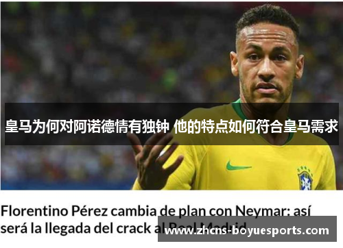 皇马为何对阿诺德情有独钟 他的特点如何符合皇马需求