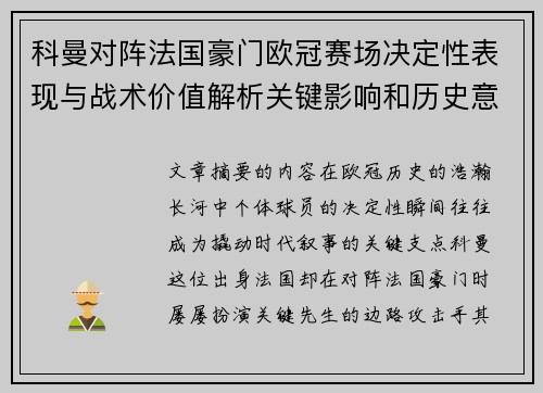 科曼对阵法国豪门欧冠赛场决定性表现与战术价值解析关键影响和历史意义