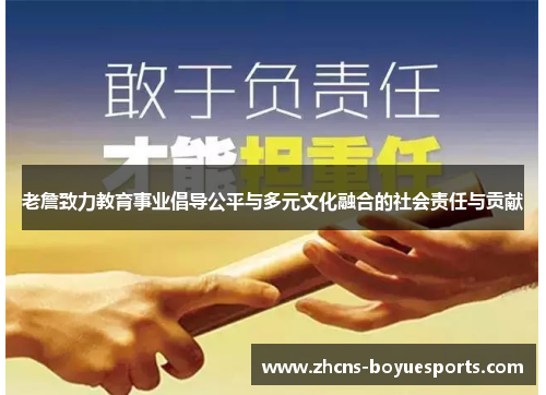 老詹致力教育事业倡导公平与多元文化融合的社会责任与贡献