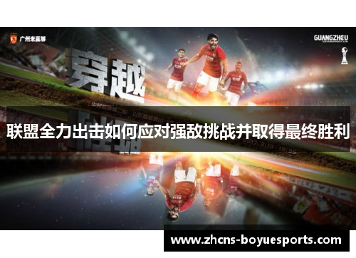 联盟全力出击如何应对强敌挑战并取得最终胜利