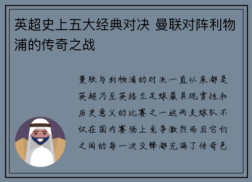 英超史上五大经典对决 曼联对阵利物浦的传奇之战