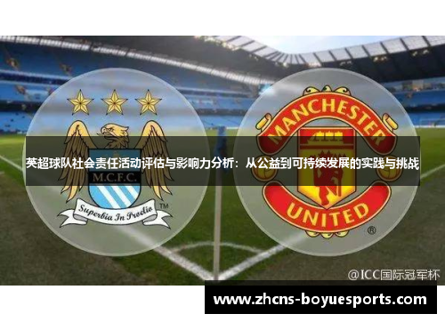 英超球队社会责任活动评估与影响力分析：从公益到可持续发展的实践与挑战