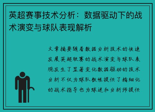 英超赛事技术分析：数据驱动下的战术演变与球队表现解析