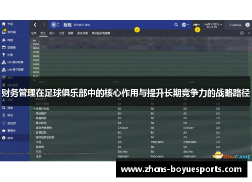 财务管理在足球俱乐部中的核心作用与提升长期竞争力的战略路径