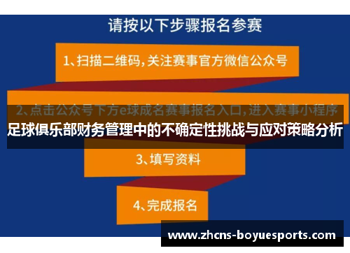 足球俱乐部财务管理中的不确定性挑战与应对策略分析