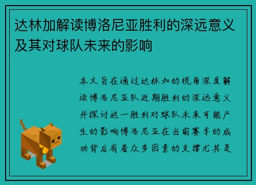达林加解读博洛尼亚胜利的深远意义及其对球队未来的影响