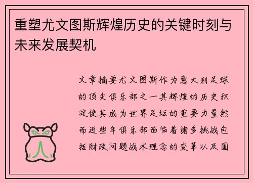 重塑尤文图斯辉煌历史的关键时刻与未来发展契机