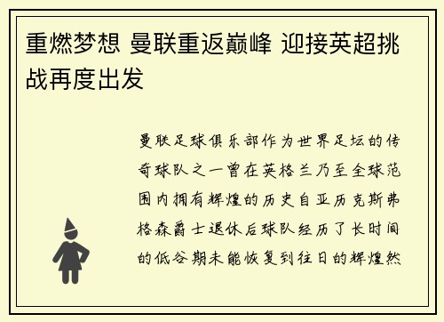 重燃梦想 曼联重返巅峰 迎接英超挑战再度出发