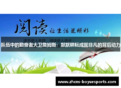 队伍中的勤奋者大卫詹姆斯：默默耕耘成就非凡的背后动力