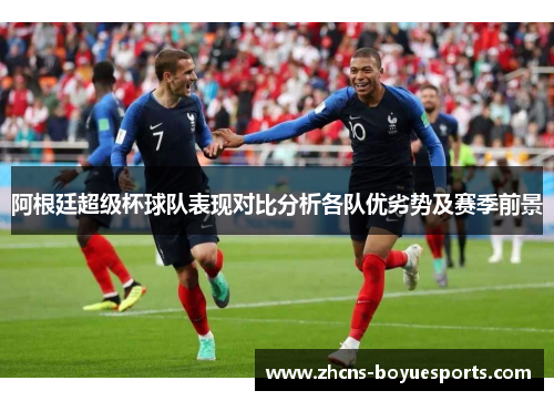 阿根廷超级杯球队表现对比分析各队优劣势及赛季前景