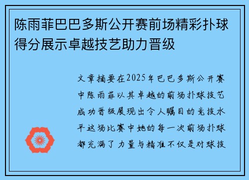 陈雨菲巴巴多斯公开赛前场精彩扑球得分展示卓越技艺助力晋级