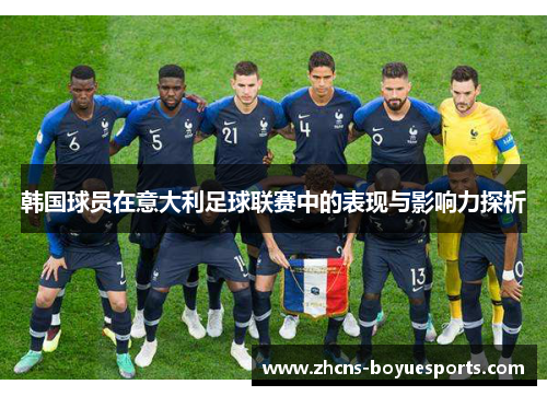 韩国球员在意大利足球联赛中的表现与影响力探析 韩国球员在意大利足球联赛中的表现与影响力探析