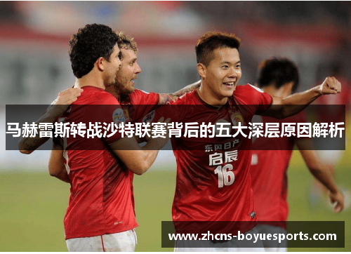 马赫雷斯转战沙特联赛背后的五大深层原因解析