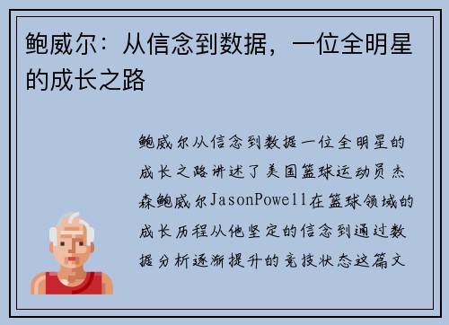 鲍威尔：从信念到数据，一位全明星的成长之路