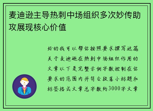 麦迪逊主导热刺中场组织多次妙传助攻展现核心价值 麦迪逊主导热刺中场组织多次妙传助攻展现核心价值