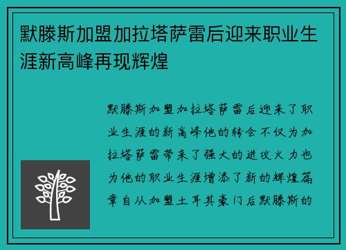 默滕斯加盟加拉塔萨雷后迎来职业生涯新高峰再现辉煌