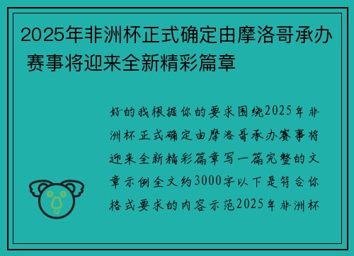 2025年非洲杯正式确定由摩洛哥承办 赛事将迎来全新精彩篇章