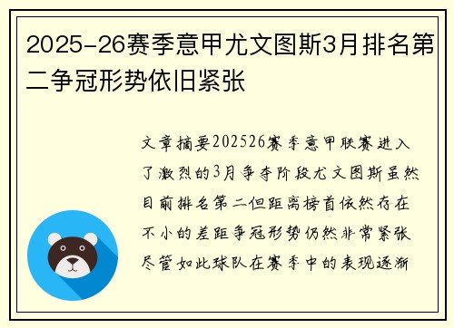 2025-26赛季意甲尤文图斯3月排名第二争冠形势依旧紧张 2025-26赛季意甲尤文图斯3月排名第二争冠形势依旧紧张