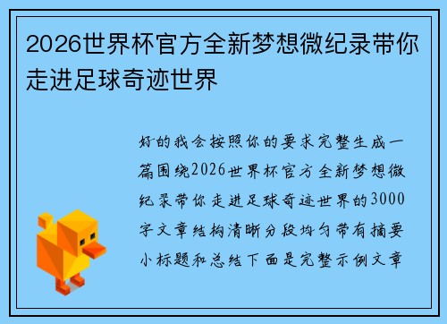 2026世界杯官方全新梦想微纪录带你走进足球奇迹世界