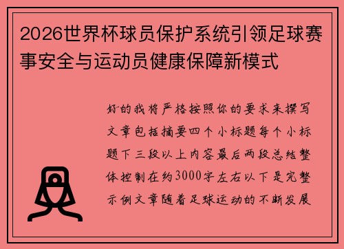 2026世界杯球员保护系统引领足球赛事安全与运动员健康保障新模式 2026世界杯球员保护系统引领足球赛事安全与运动员健康保障新模式