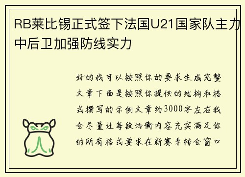 RB莱比锡正式签下法国U21国家队主力中后卫加强防线实力 RB莱比锡正式签下法国U21国家队主力中后卫加强防线实力