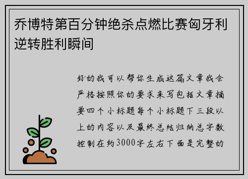 乔博特第百分钟绝杀点燃比赛匈牙利逆转胜利瞬间