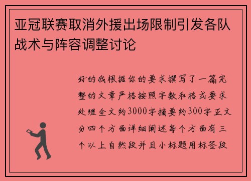 亚冠联赛取消外援出场限制引发各队战术与阵容调整讨论
