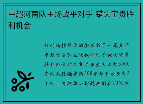 中超河南队主场战平对手 错失宝贵胜利机会 中超河南队主场战平对手 错失宝贵胜利机会