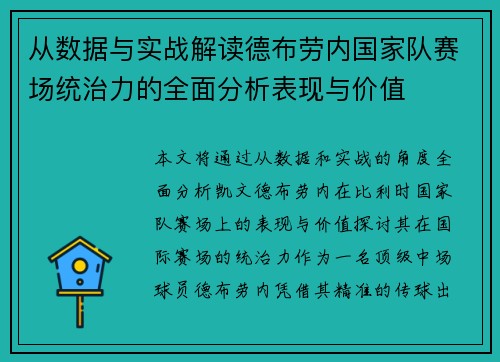 从数据与实战解读德布劳内国家队赛场统治力的全面分析表现与价值